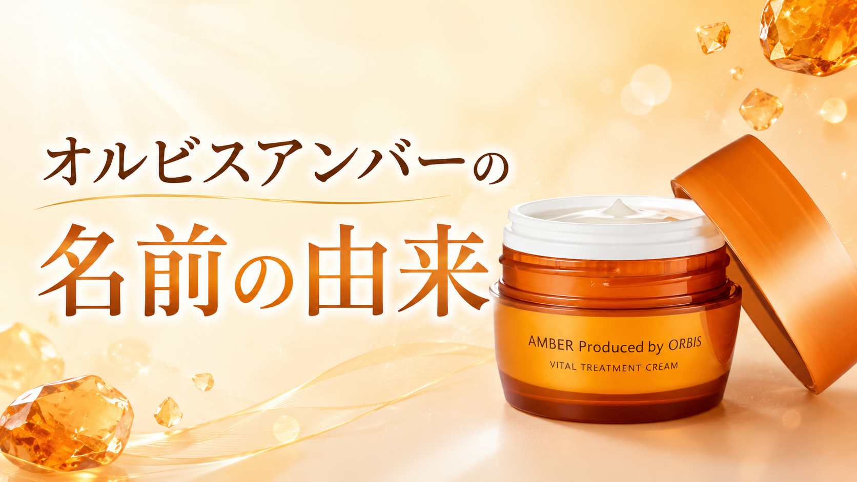 オルビスアンバーの名前の由来