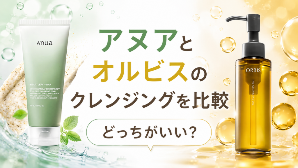 アヌアとオルビスのクレンジングを比較