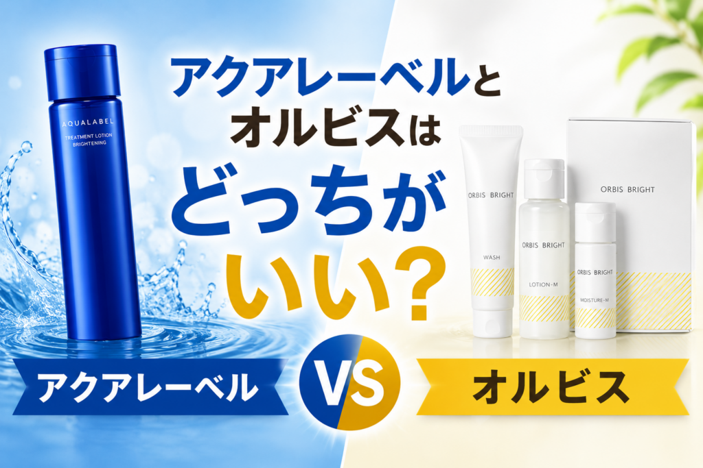 アクアレーベルとオルビスはどっちがいい？