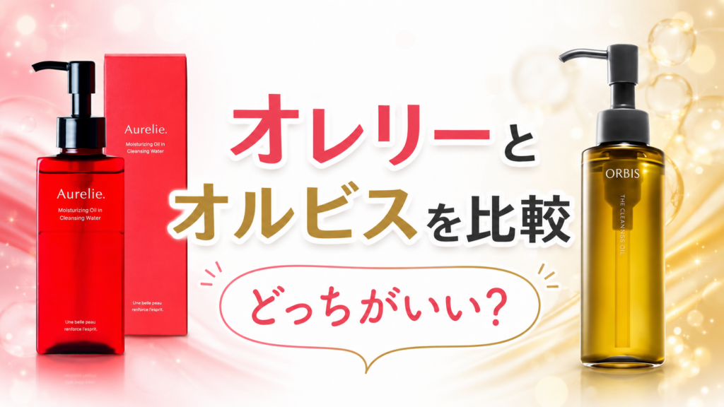 オレリーとオルビスを比較