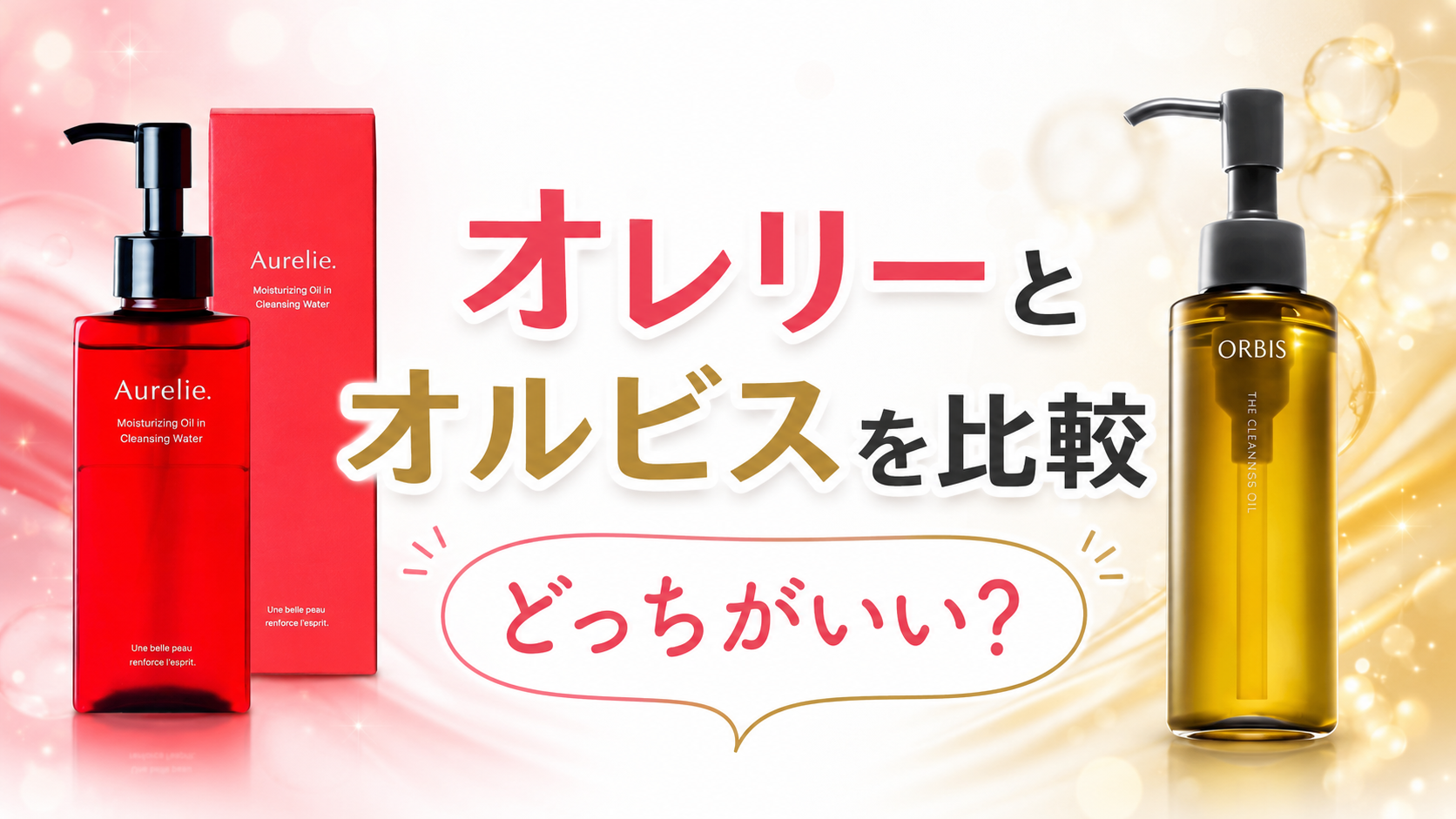 オレリーとオルビスを比較