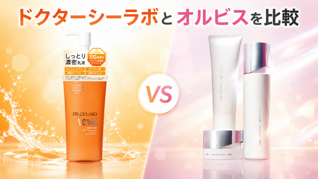 ドクターシーラボとオルビスを比較