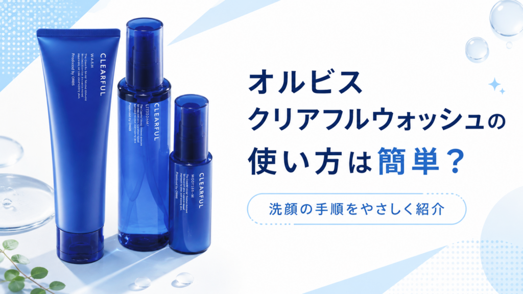 オルビスクリアフルウォッシュの使い方