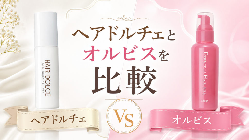 ヘアドルチェとオルビスを比較