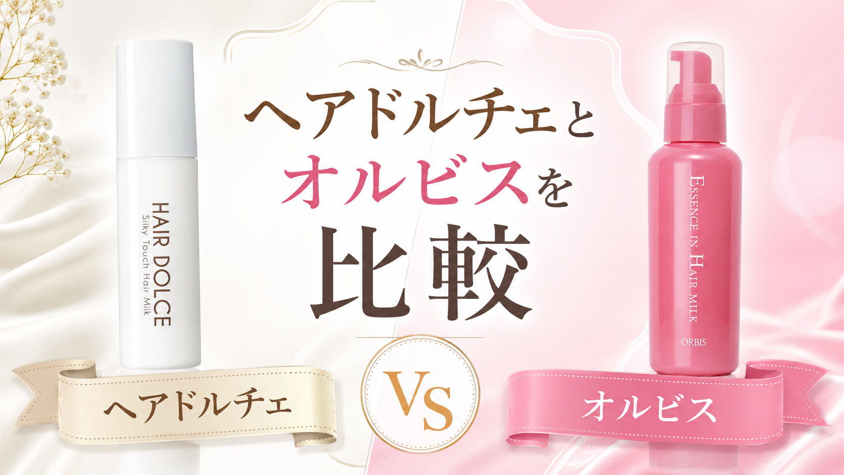 ヘアドルチェとオルビスを比較