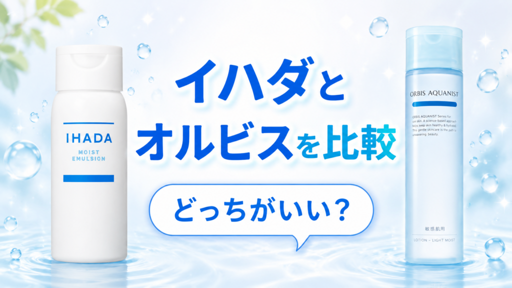 イハダとオルビスを比較