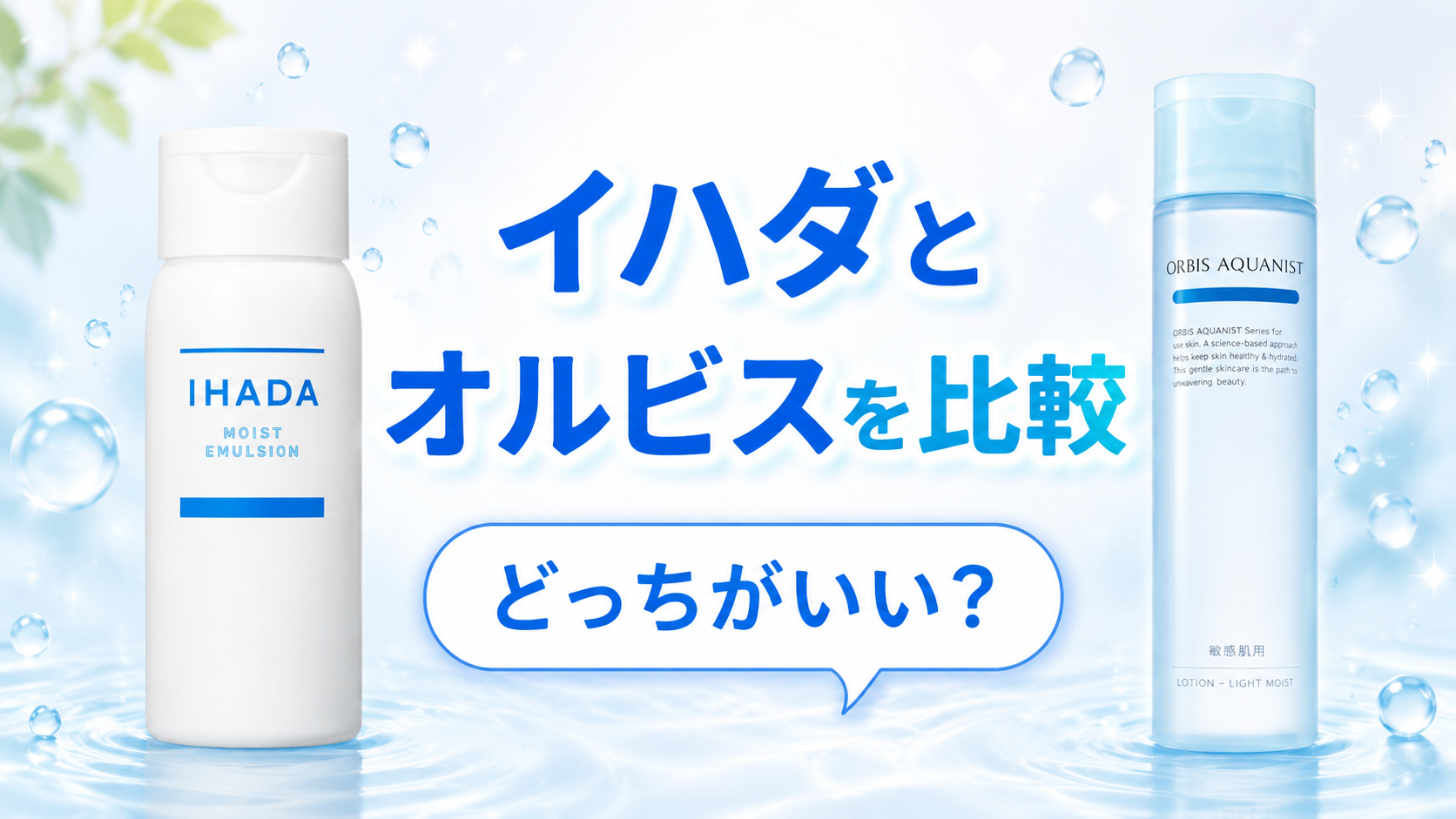 イハダとオルビスを比較