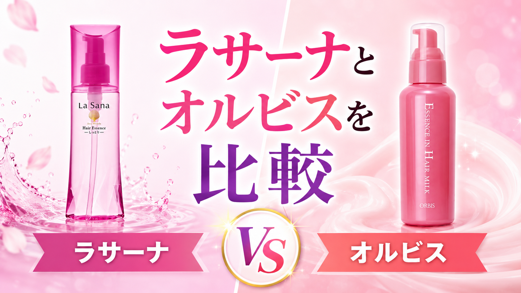 ラサーナとオルビスを比較