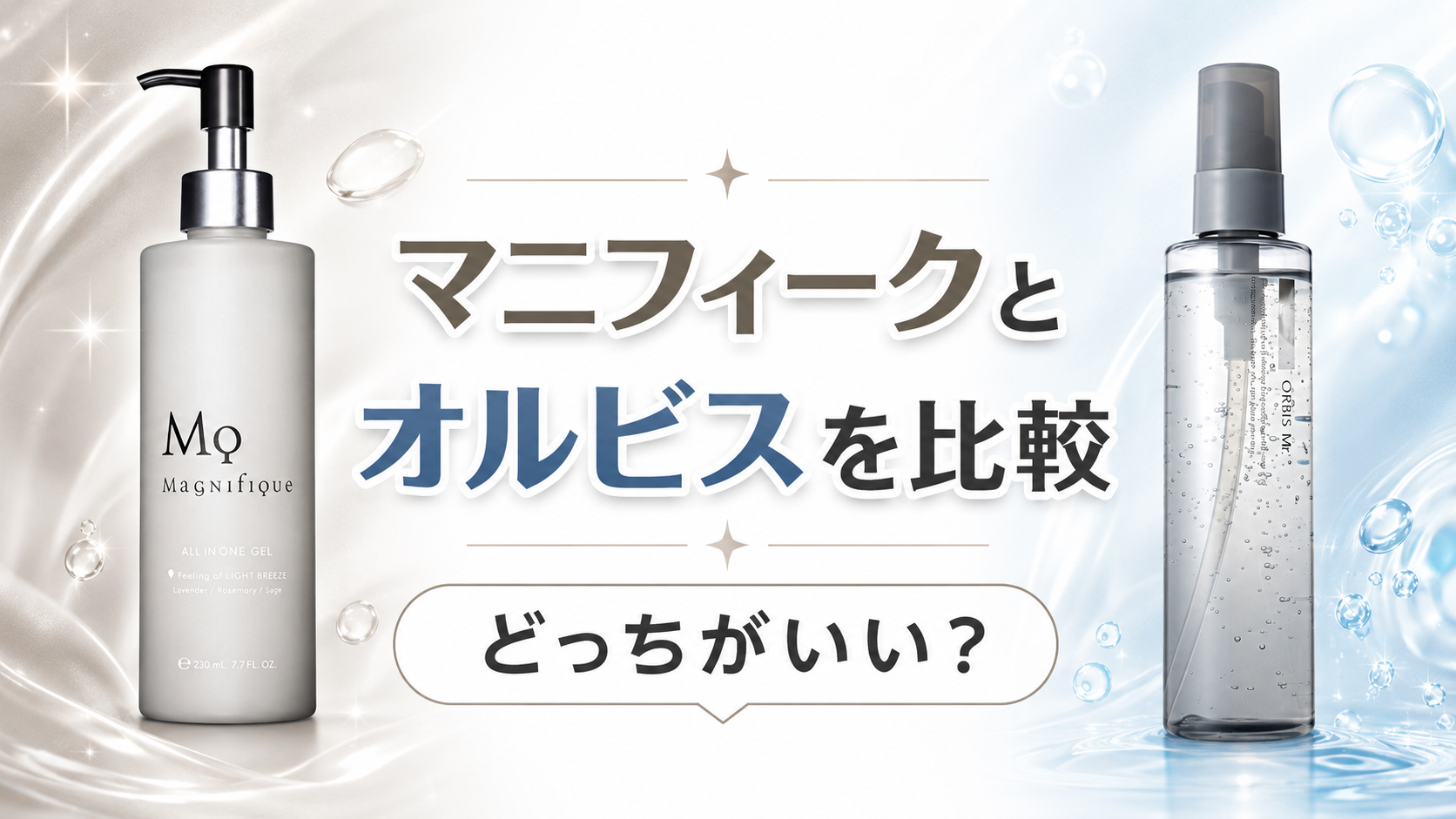 マニフィークとオルビスを比較