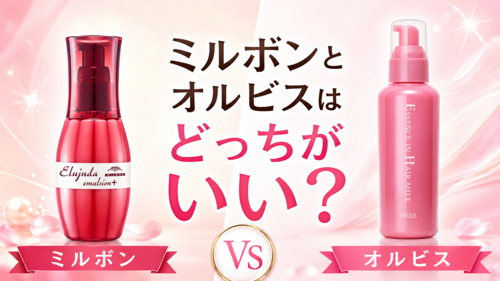 ミルボンとオルビスはどっちがい？