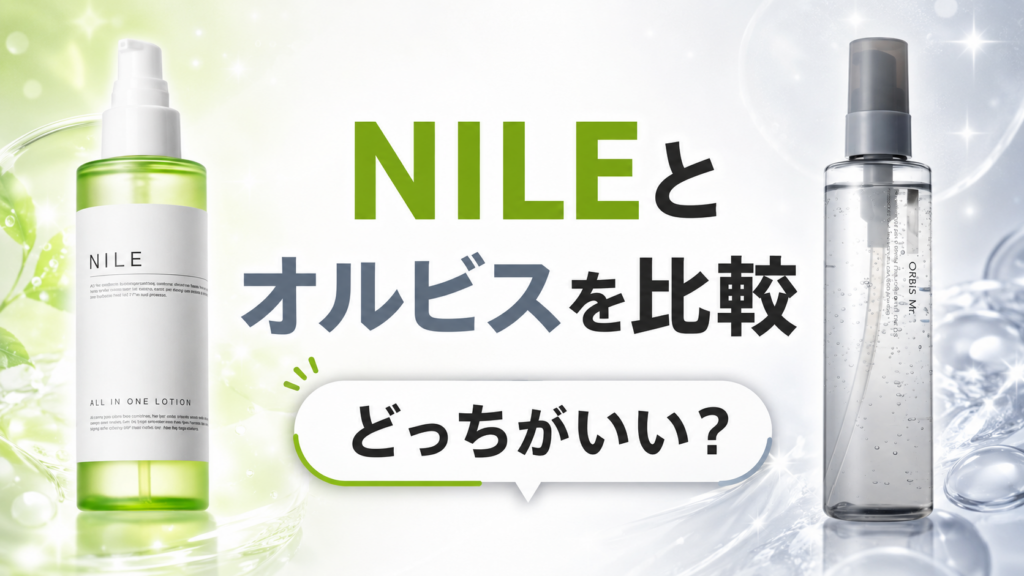 NILEとオルビスを比較