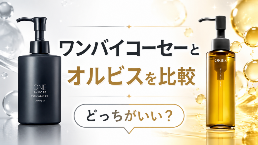 ワンバイコーセーとオルビスを比較