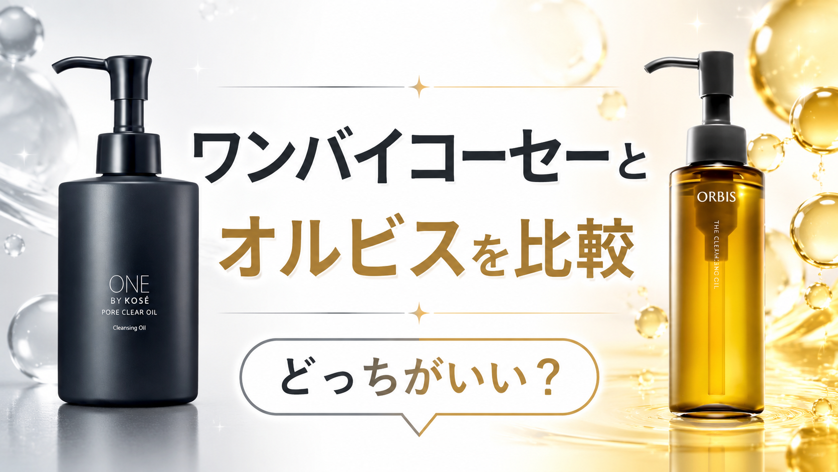 ワンバイコーセーとオルビスを比較