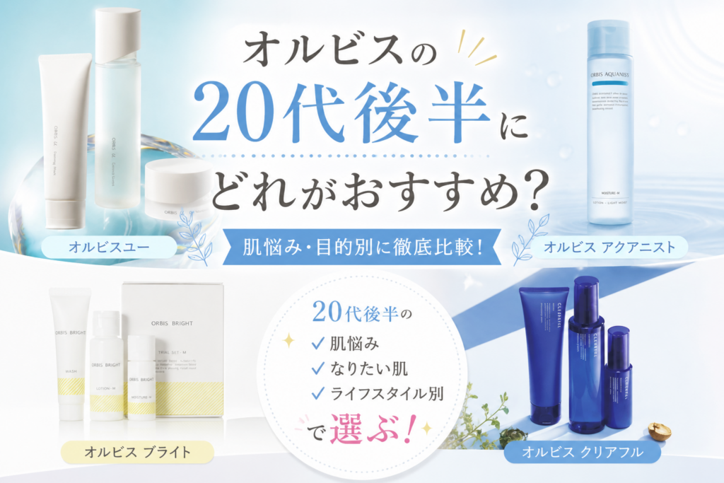 オルビスの20代後半にどれがおすすめ？