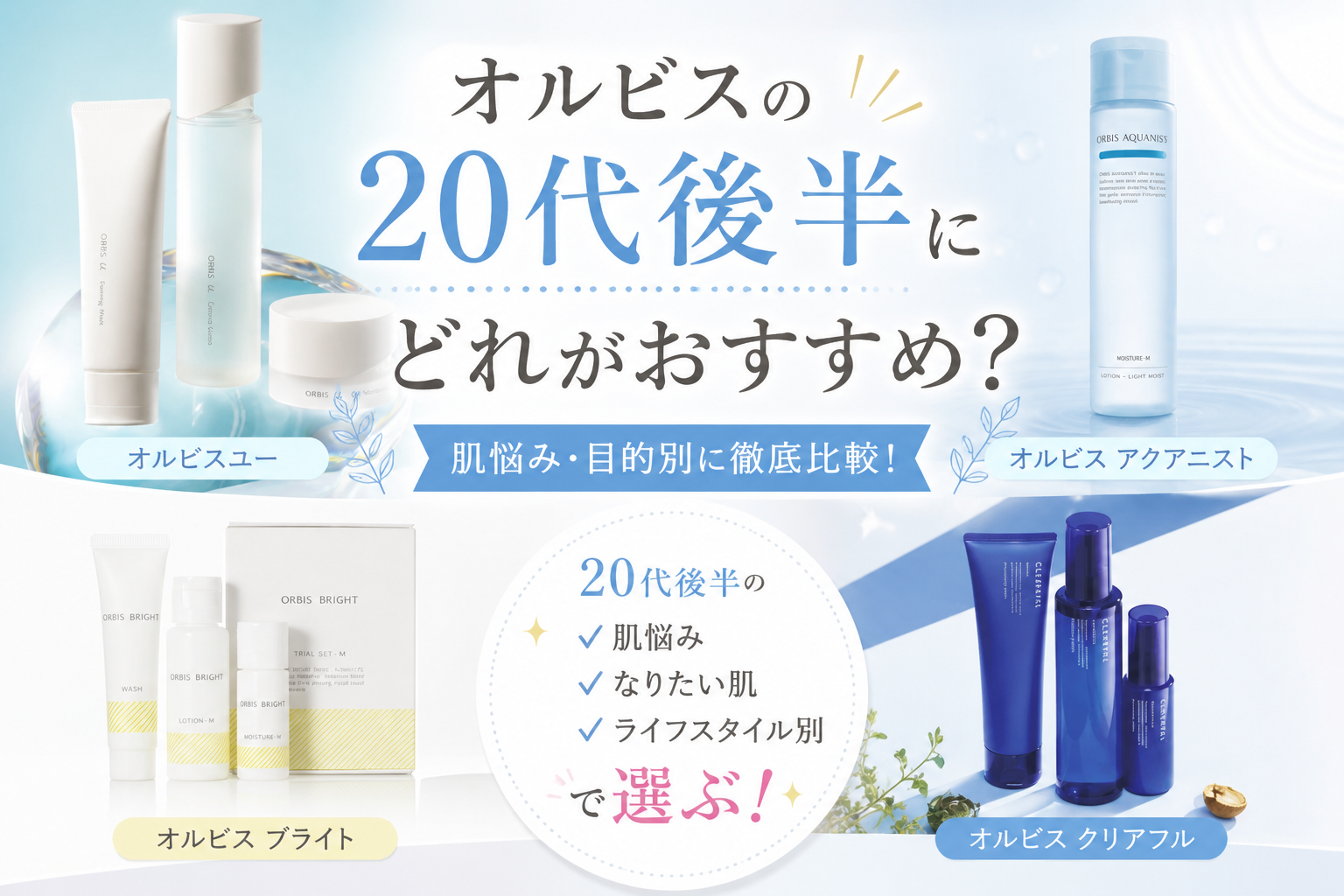 オルビスの20代後半にどれがおすすめ?
