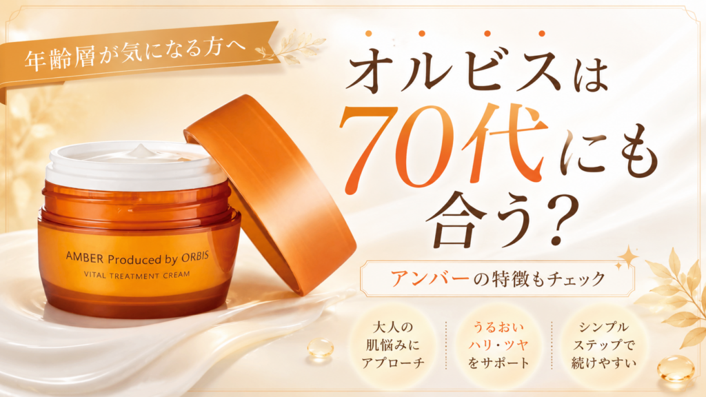 オルビスは70代に合う？