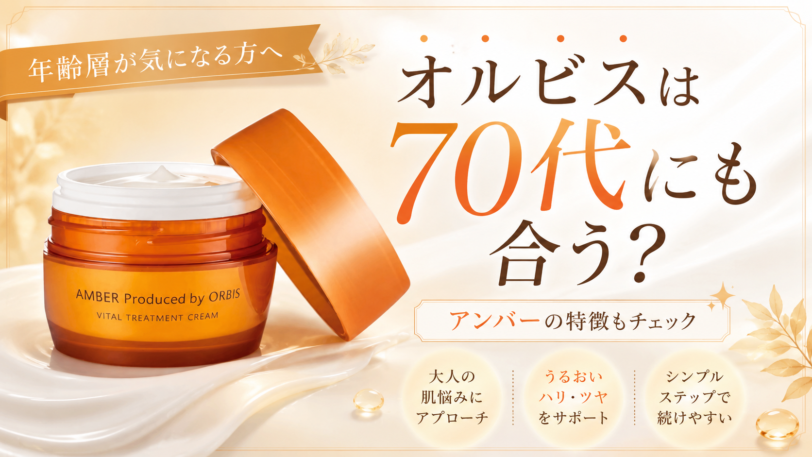 オルビスは70代に合う?