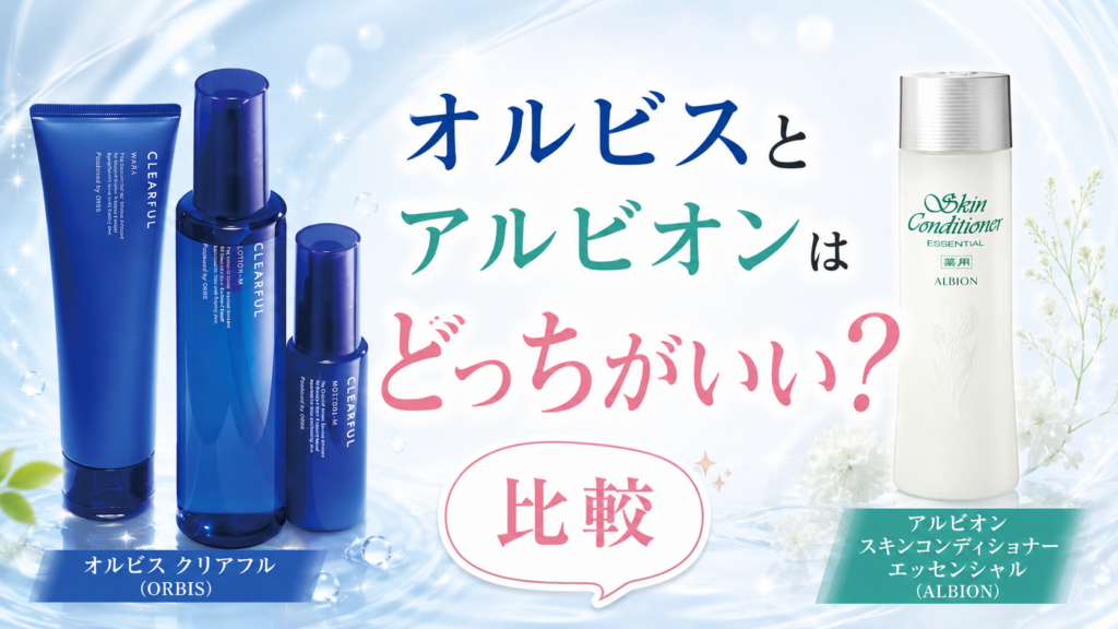 オルビスとアルビオンはどっちがいい？