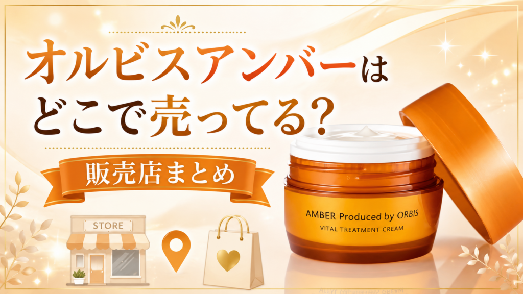オルビスオールインワンどこで売ってる