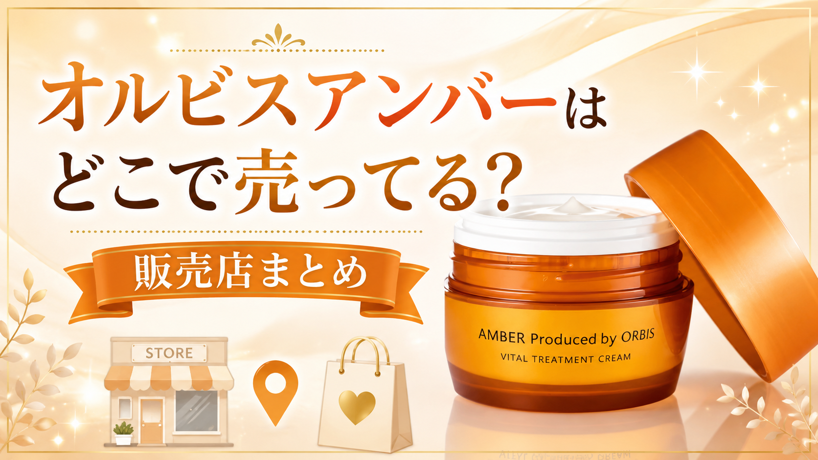 オルビスオールインワンどこで売ってる