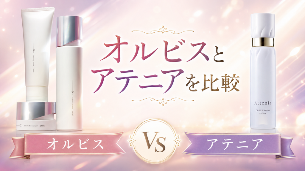 オルビスとアテニアを比較