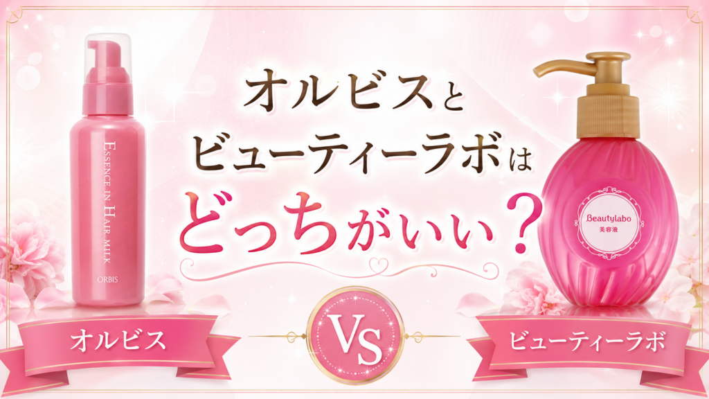 オルビスとビューティラボはどっちがいい？