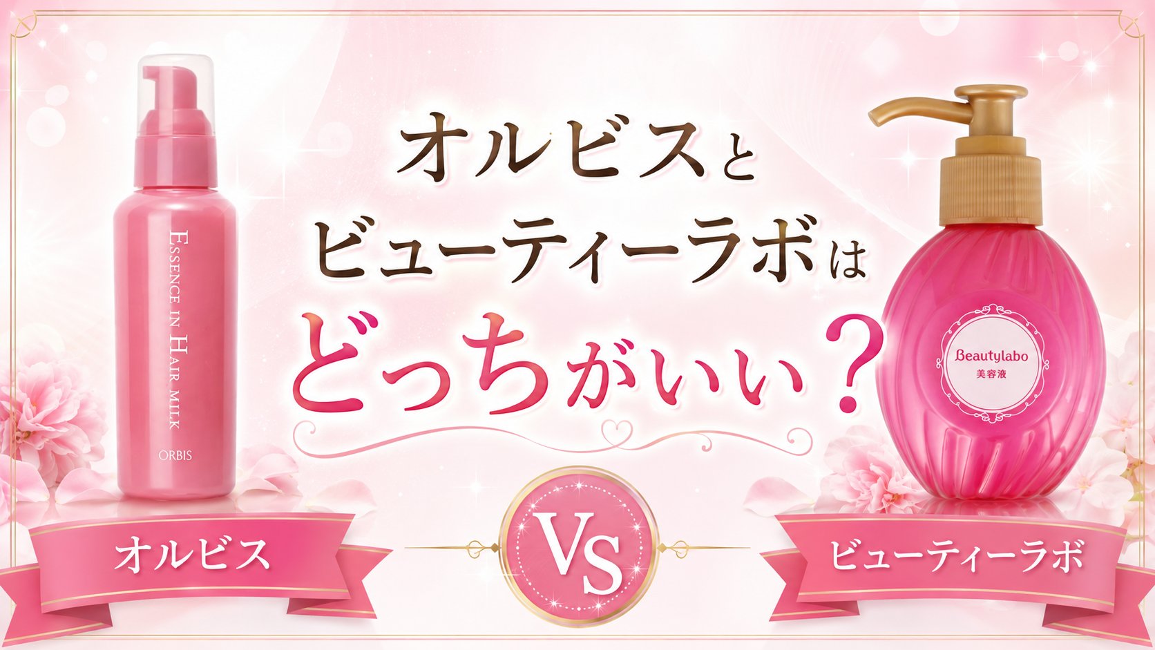 オルビスとビューティラボはどっちがいい?