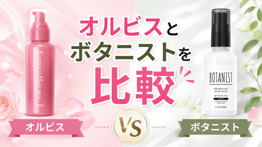 オルビスとボタニストを比較