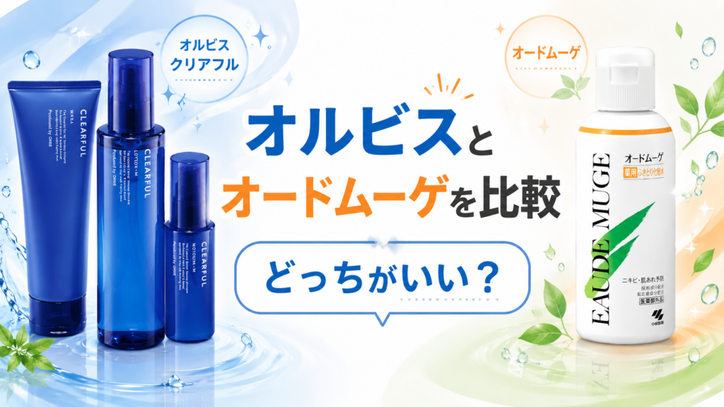 オルビスとオードムーゲを比較