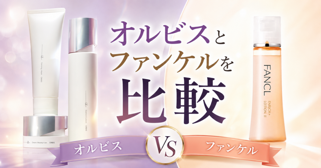 オルビスとファンケルを比較