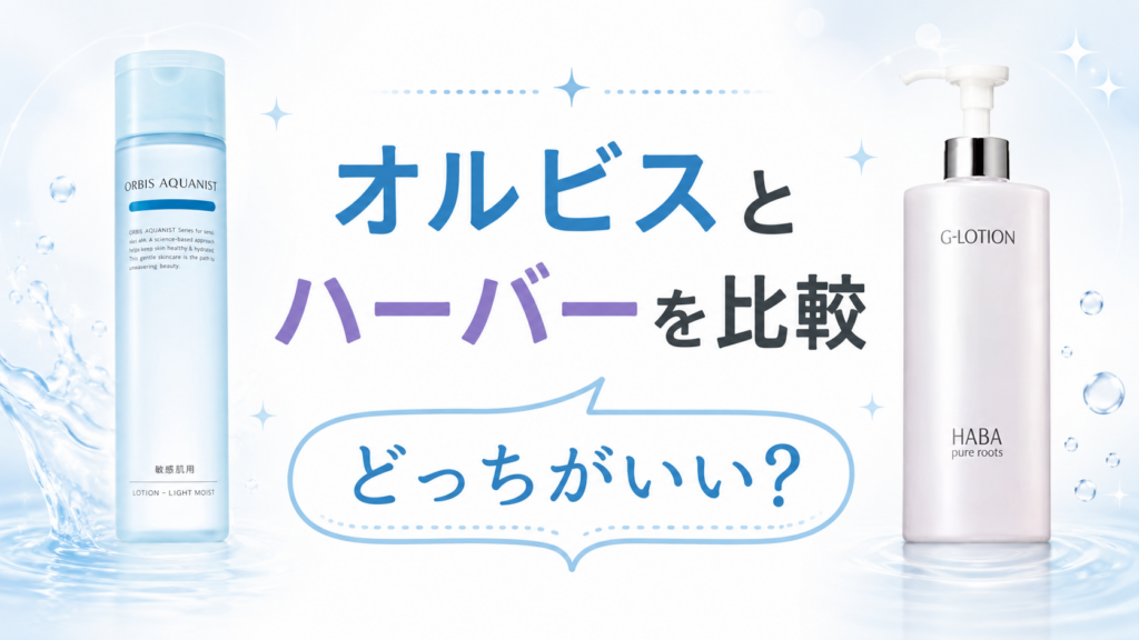 オルビスとハーバーHABAを比較