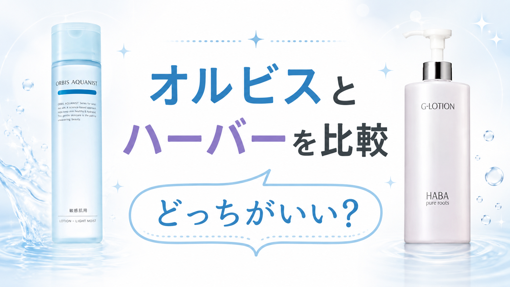 オルビスとハーバーHABAを比較
