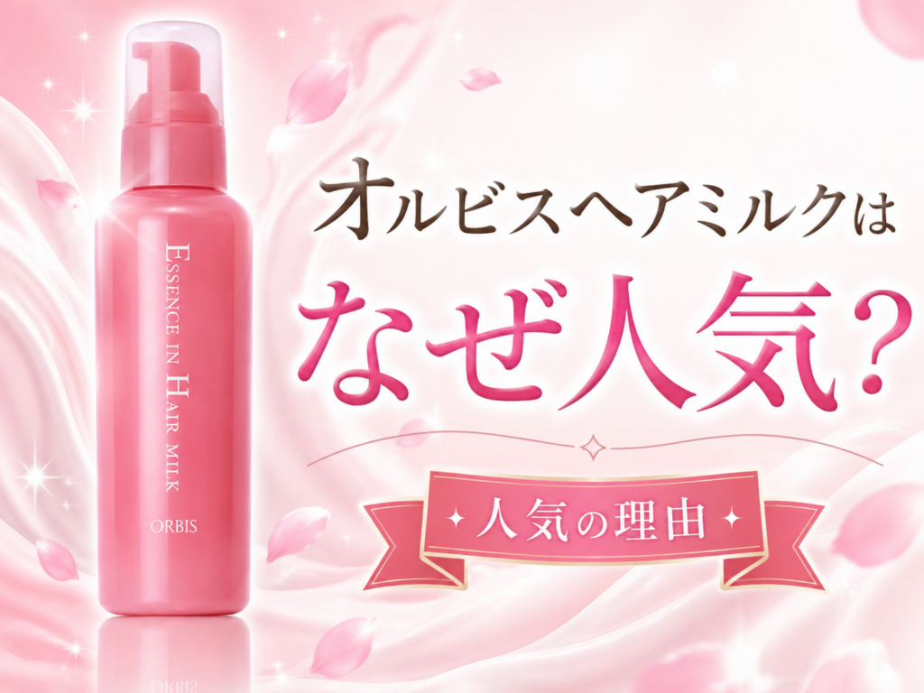 オルビスヘアミルクなぜ人気