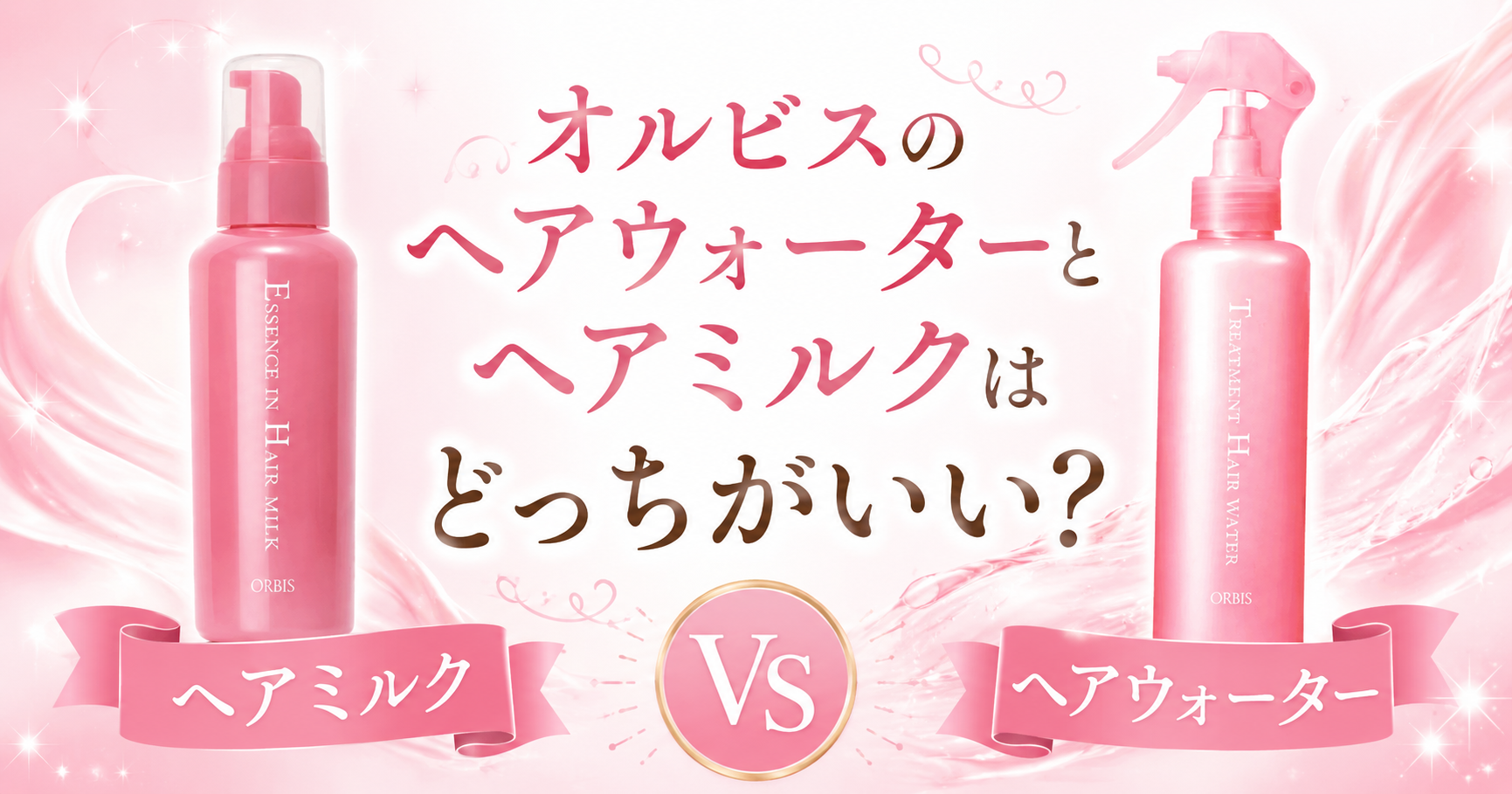 オルビスヘアウォーターとヘアミルクはどっちがいい