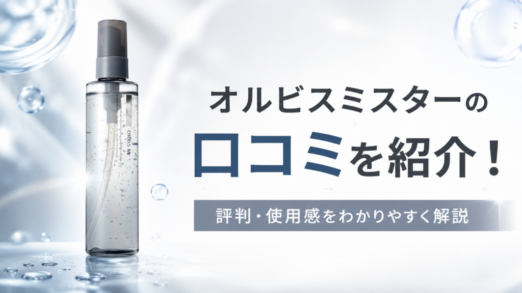 オルビスミスターの口コミ