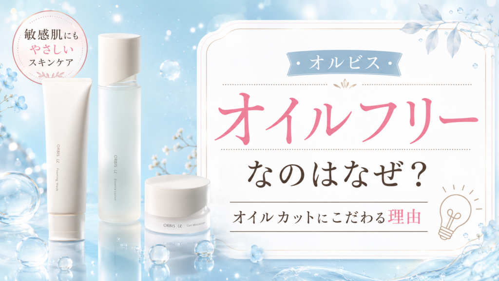 オルビスオイルフリーなぜ