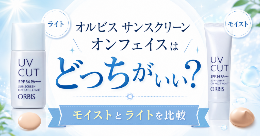オルビスさんスクリーンオンフェイスはどっちがいい