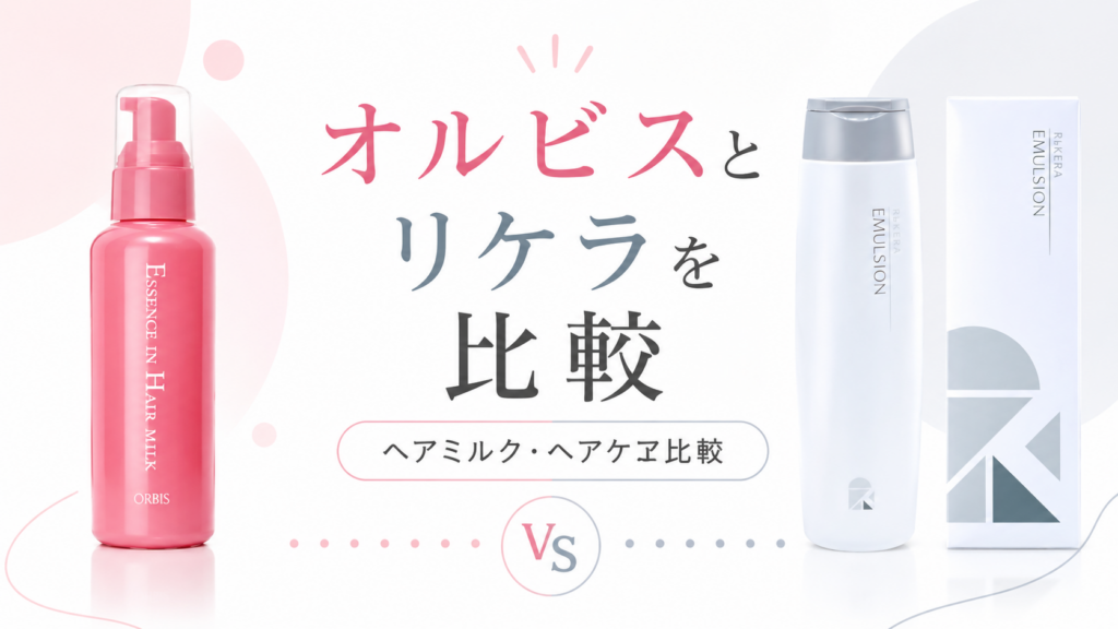 オルビスとリケラを比較