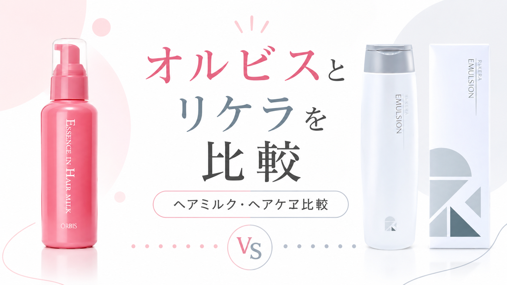 オルビスとリケラを比較