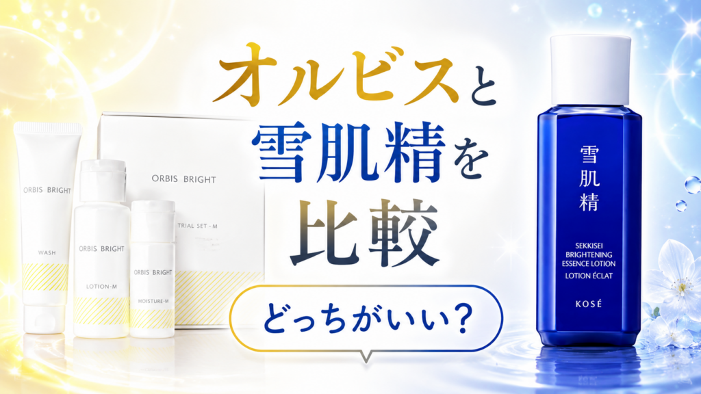 オルビスと雪肌精を比較