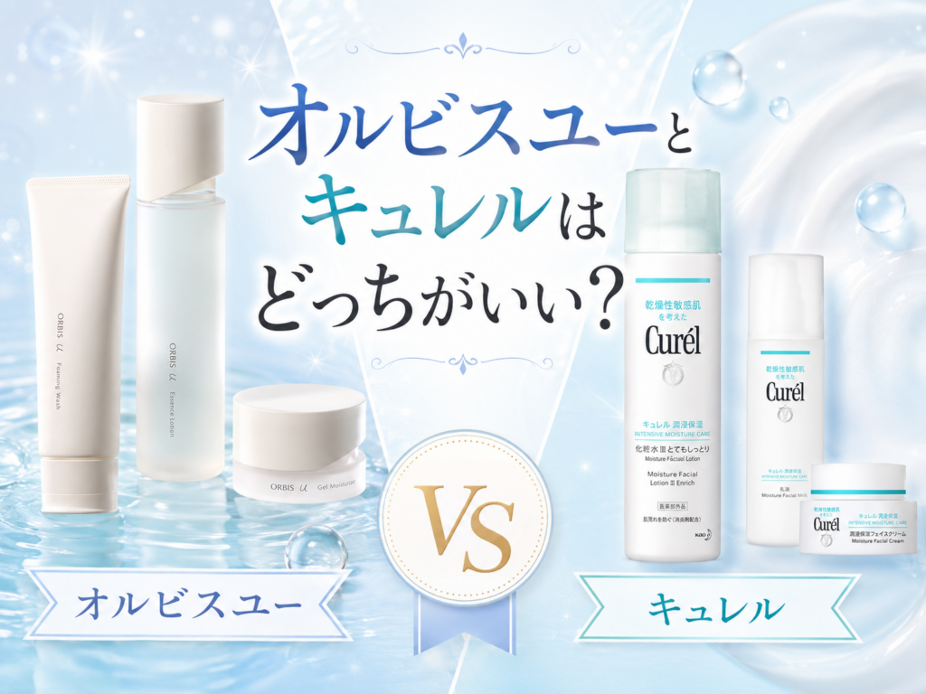 オルビスユーとキュレルはどっちがいい
