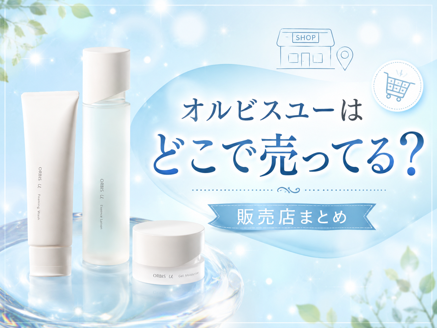 オルビスユーどこで売ってる