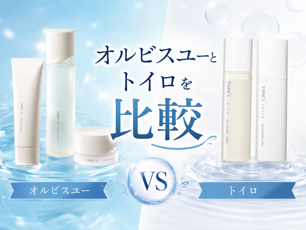 オルビスユーとトイロを比較