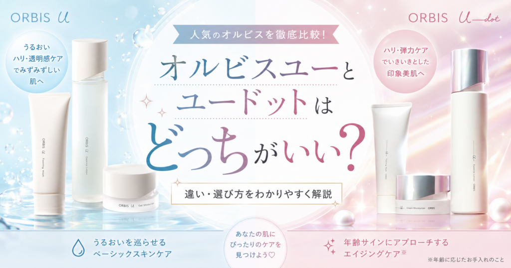 オルビスユーとユードットはどっちがいい