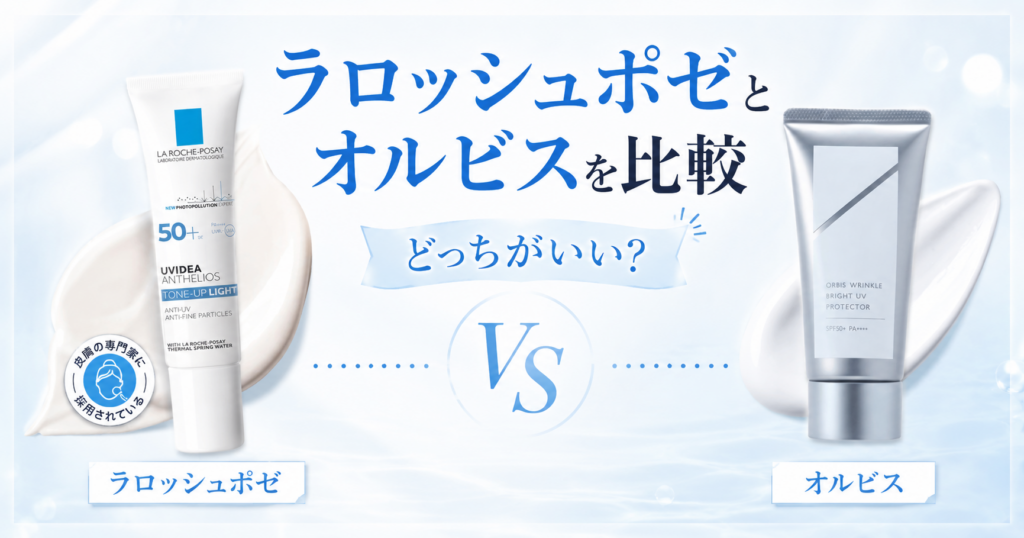 ラロッシュポゼとオルビスを比較