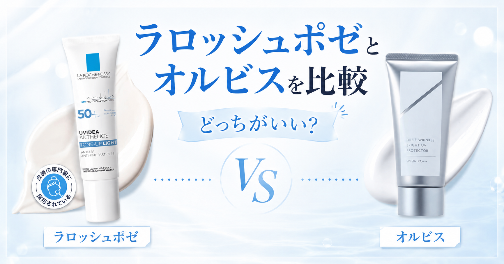 ラロッシュポゼとオルビスを比較
