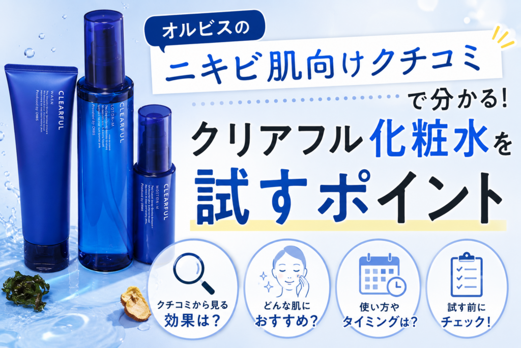 オルビスニキビクチコミクリアフル
