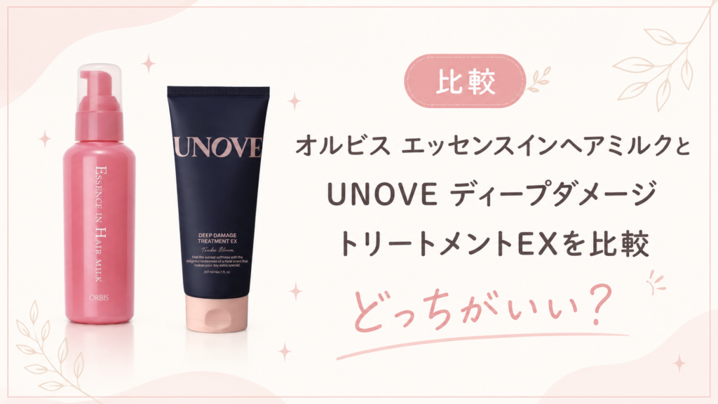 anoveとオルビスヘアミルクはどっちがいい？