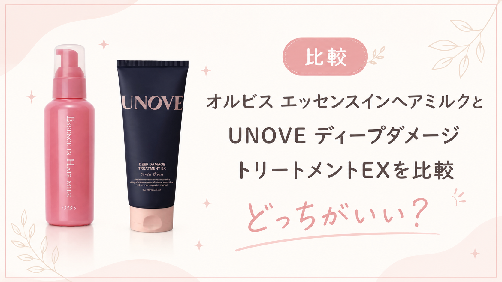 anoveとオルビスヘアミルクはどっちがいい？