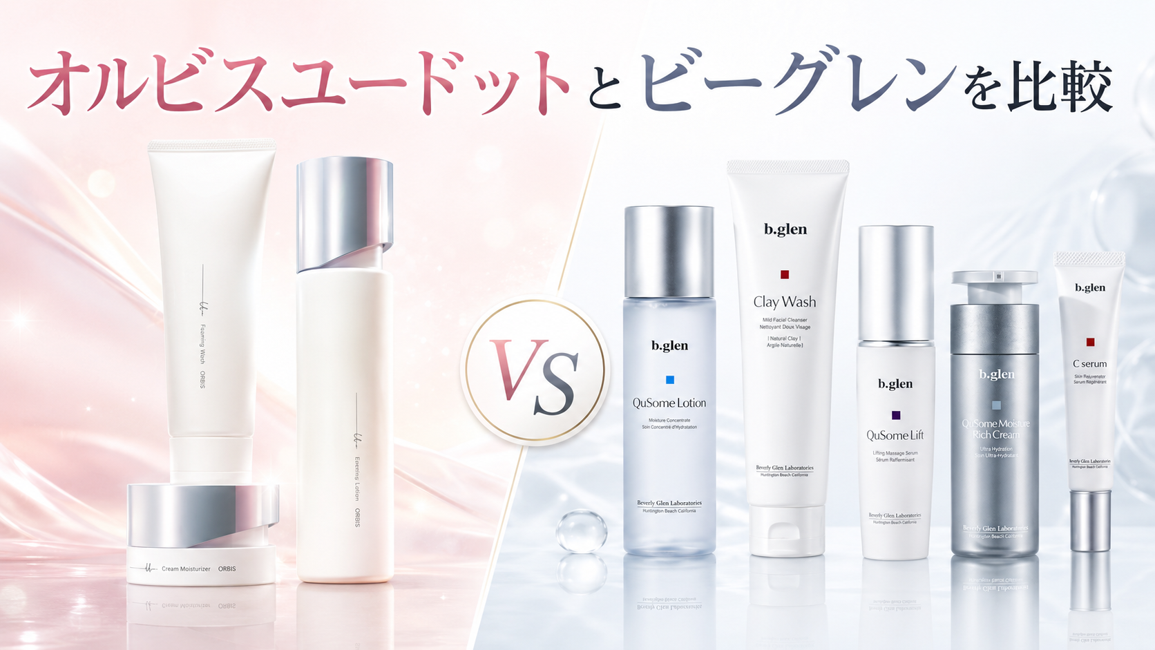オルビスユードットとビーグレンを比較